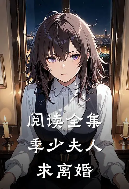 阅读全集季少夫人求离婚