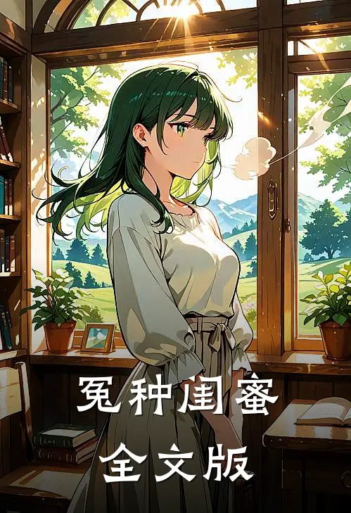 冤种闺蜜全文版