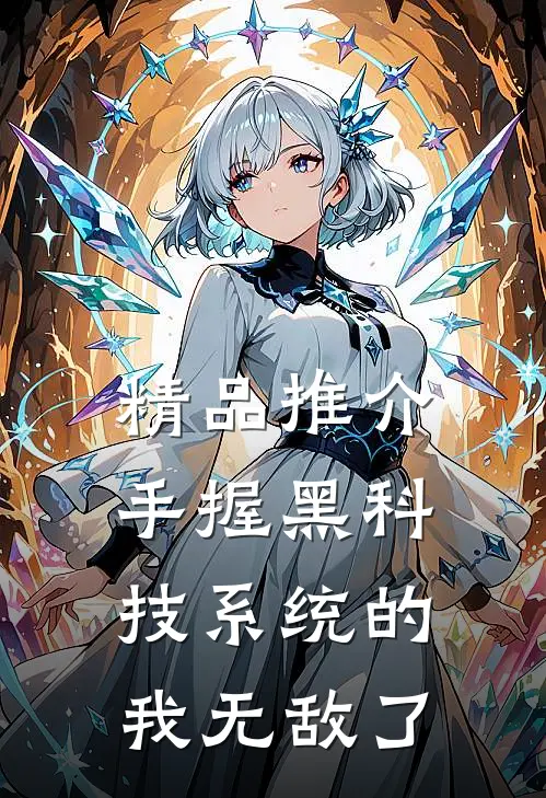 精品推介手握黑科技系统的我无敌了