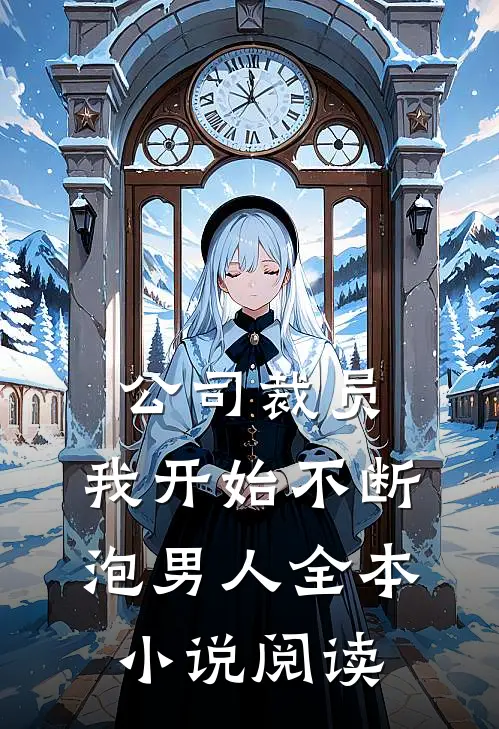 公司裁员，我开始不断泡男人全本小说阅读
