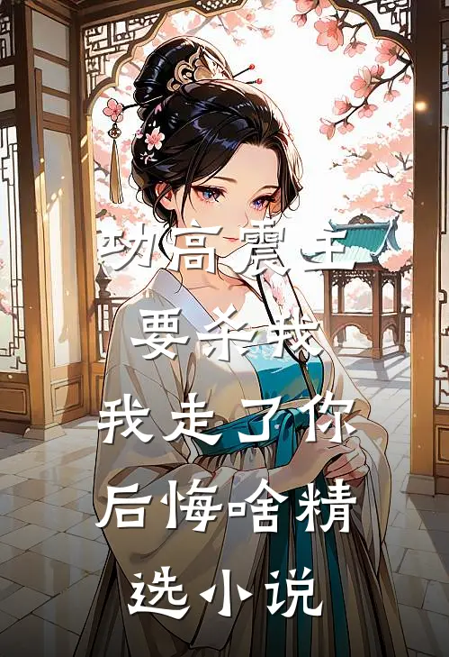 功高震主要杀我，我走了你后悔啥精选小说