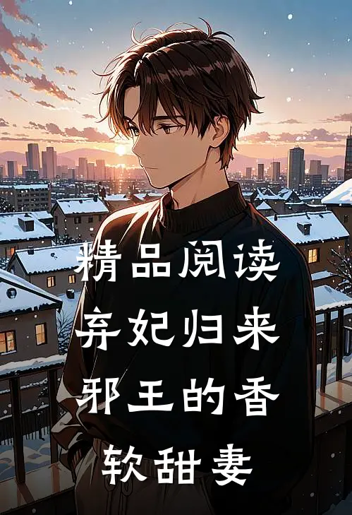精品阅读弃妃归来：邪王的香软甜妻
