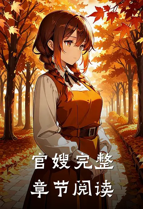 官嫂完整章节阅读