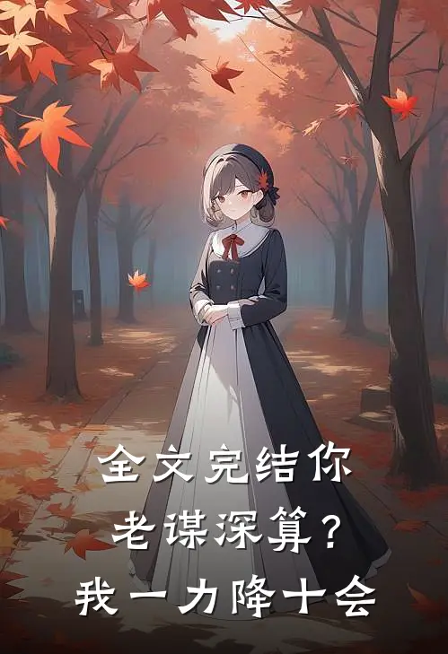 全文完结你老谋深算？我一力降十会