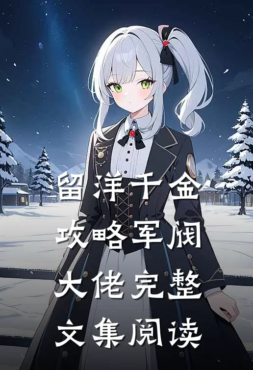 留洋千金攻略军阀大佬完整文集阅读