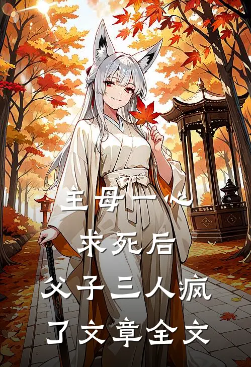 主母一心求死后，父子三人疯了文章全文