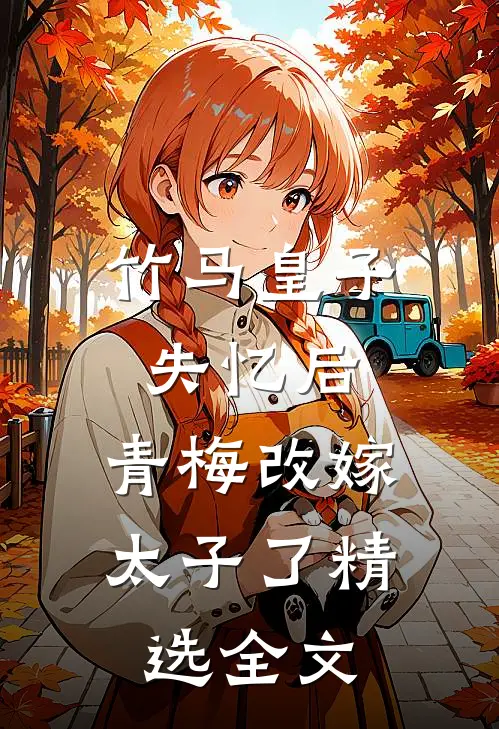 竹马皇子失忆后，青梅改嫁太子了精选全文