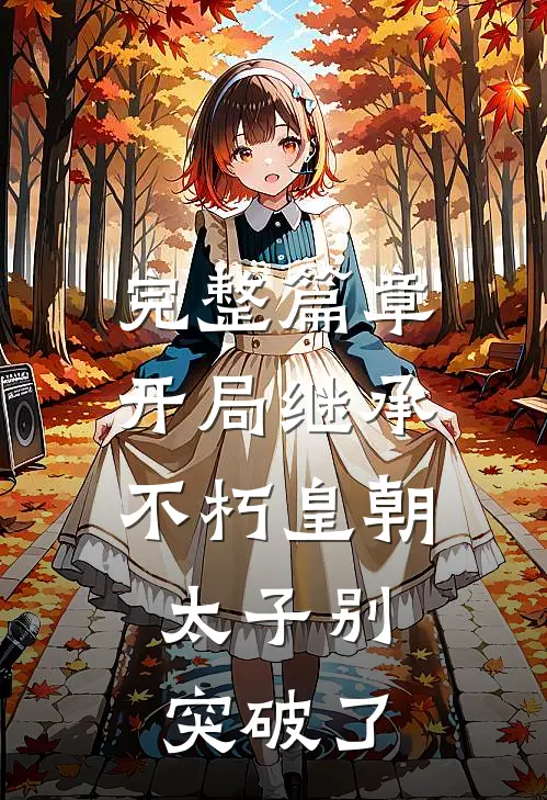 完整篇章开局继承不朽皇朝，太子别突破了