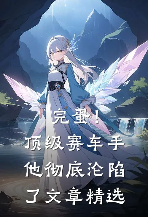 完蛋！顶级赛车手他彻底沦陷了文章精选