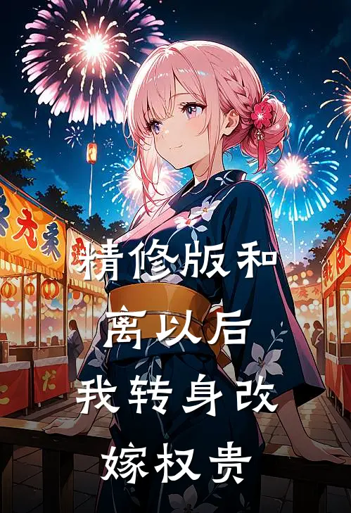 精修版和离以后，我转身改嫁权贵