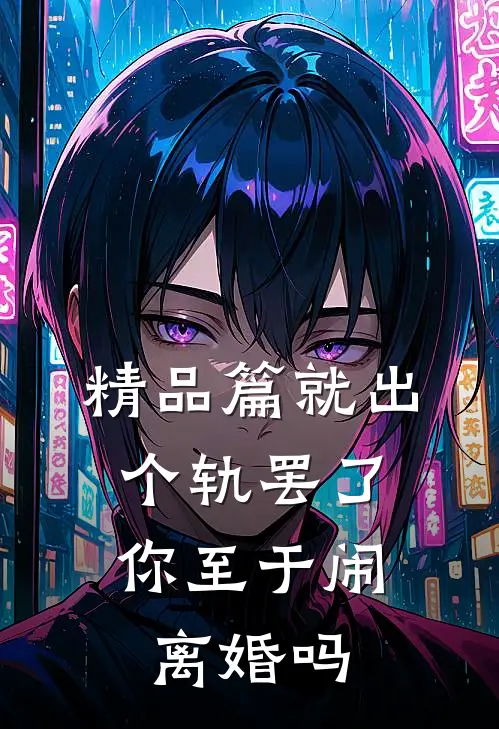 精品篇就出个轨罢了，你至于闹离婚吗