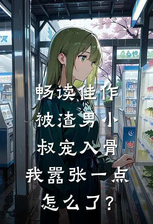 畅读佳作被渣男小叔宠入骨，我嚣张一点怎么了？