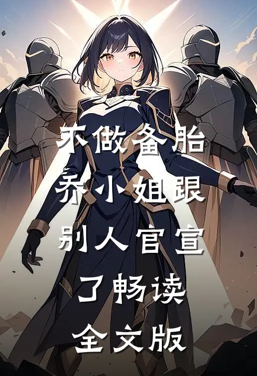 不做备胎，乔小姐跟别人官宣了畅读全文版