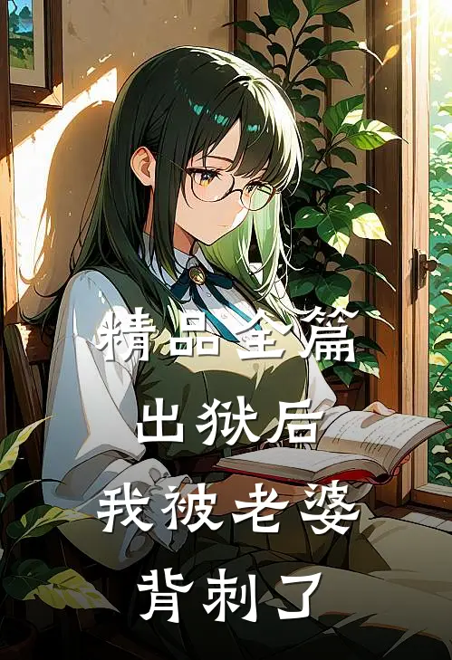 精品全篇出狱后，我被老婆背刺了