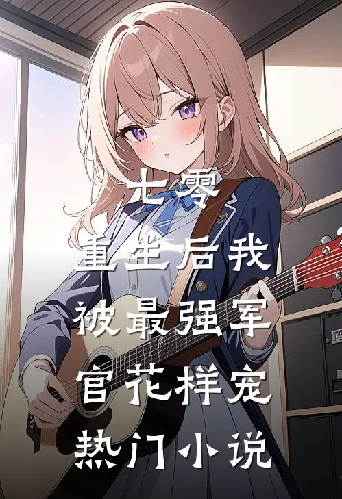七零，重生后我被最强军官花样宠热门小说