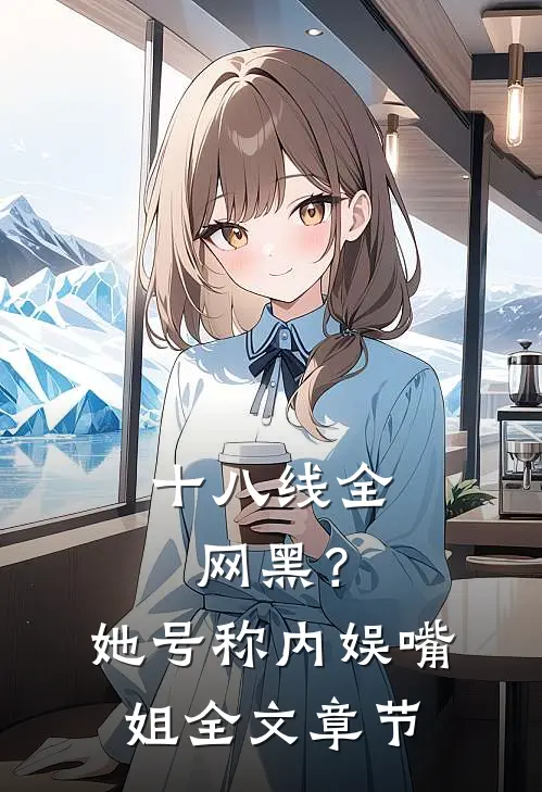 十八线全网黑？她号称内娱嘴姐全文章节