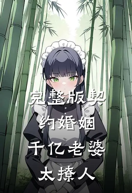 完整版契约婚姻：千亿老婆太撩人