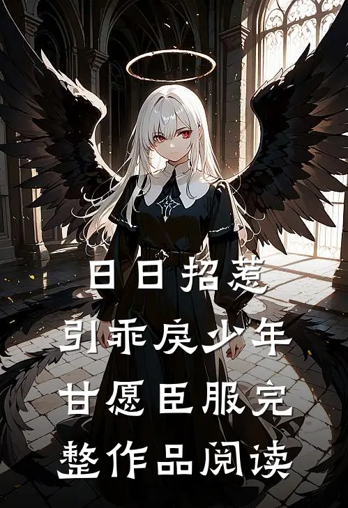 日日招惹，引乖戾少年甘愿臣服完整作品阅读