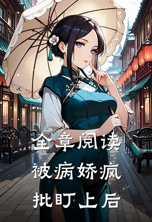 全章阅读被病娇疯批盯上后