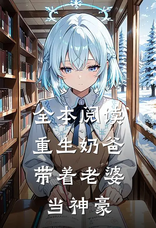 全本阅读重生奶爸，带着老婆当神豪