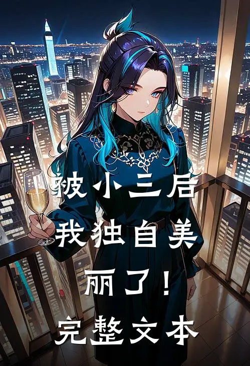 被小三后，我独自美丽了！完整文本