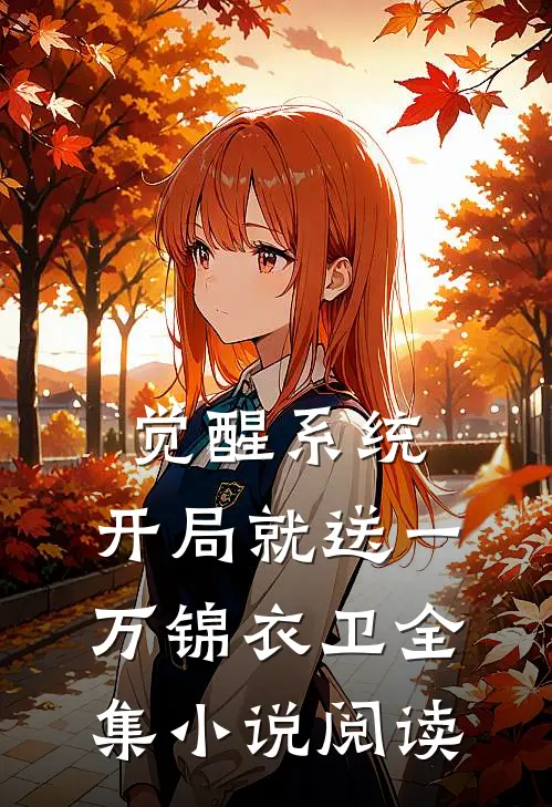 觉醒系统，开局就送一万锦衣卫全集小说阅读