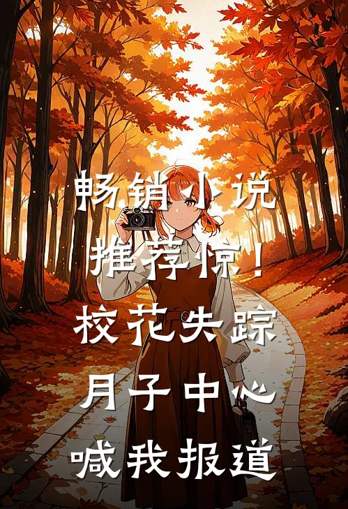 畅销小说推荐惊！校花失踪，月子中心喊我报道