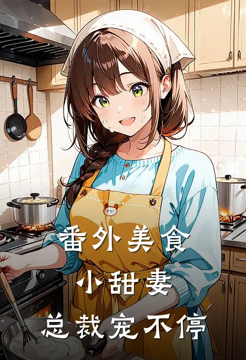 番外美食小甜妻：总裁宠不停