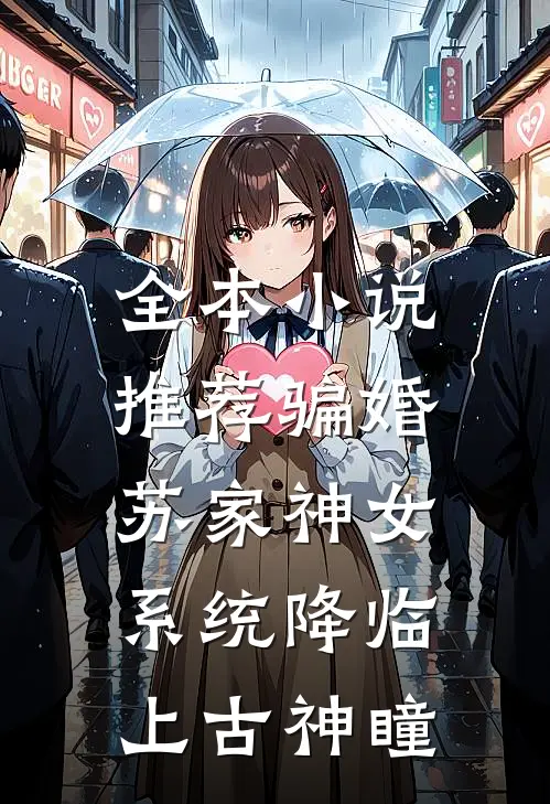 全本小说推荐骗婚苏家神女，系统降临上古神瞳