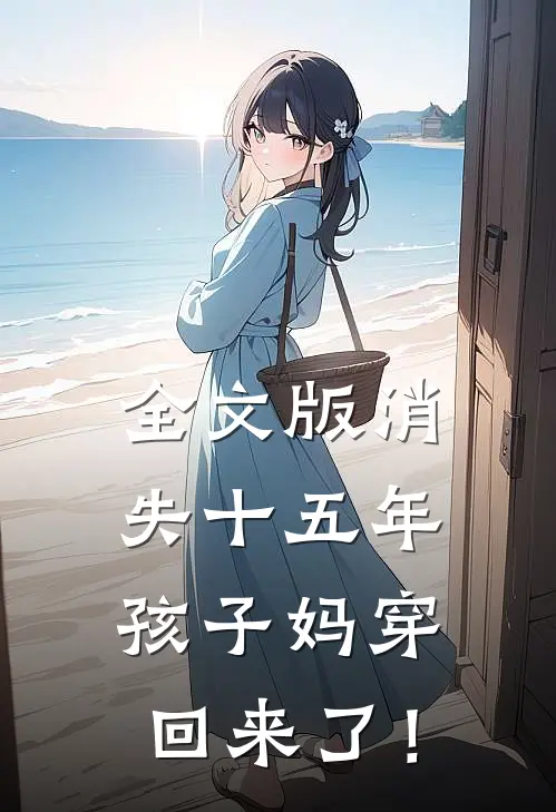 全文版消失十五年，孩子妈穿回来了！