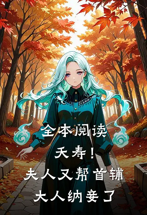 全本阅读夭寿！夫人又帮首辅大人纳妾了