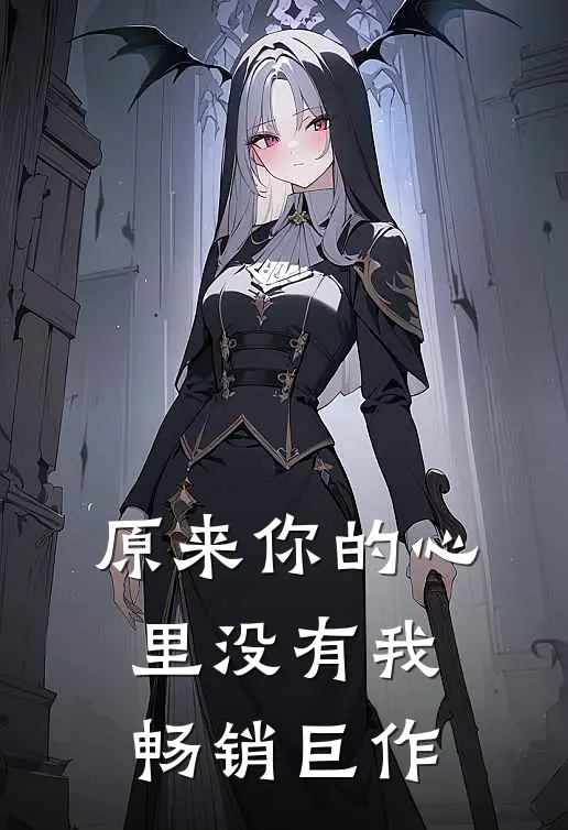 原来你的心里没有我畅销巨作
