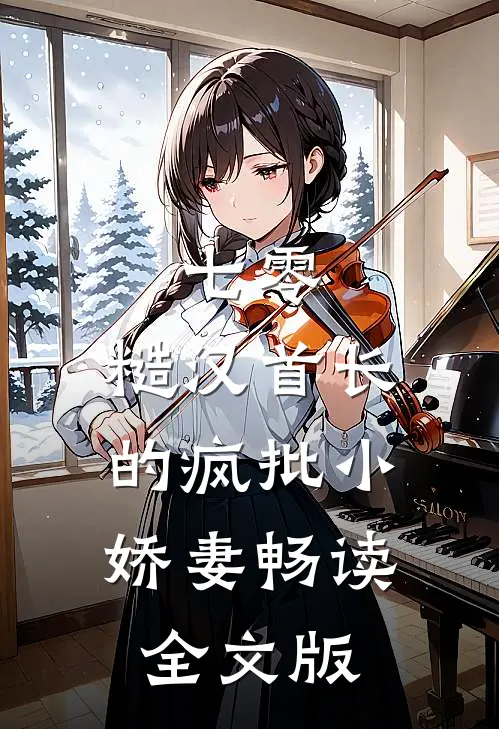 七零：糙汉首长的疯批小娇妻畅读全文版