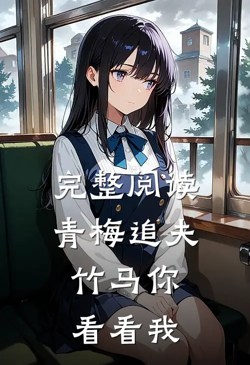 完整阅读青梅追夫，竹马你看看我