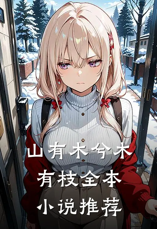 山有木兮木有枝全本小说推荐