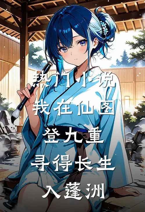 热门小说我在仙图登九重，寻得长生入蓬洲