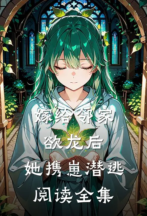 嫁给邻家欲龙后，她携崽潜逃阅读全集