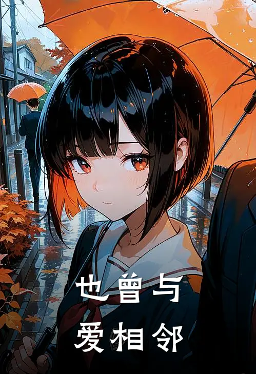 也曾与爱相邻