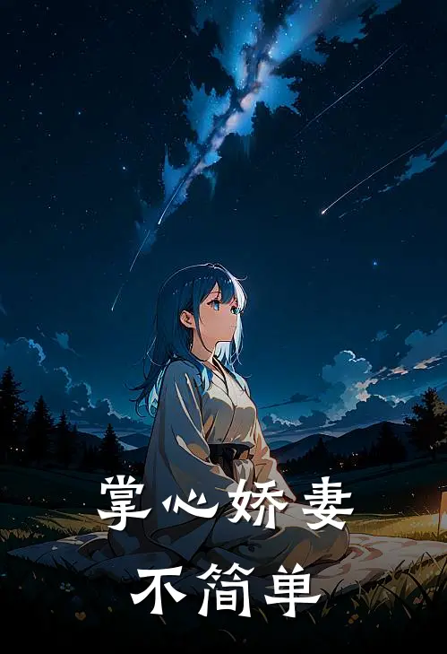 掌心娇妻不简单