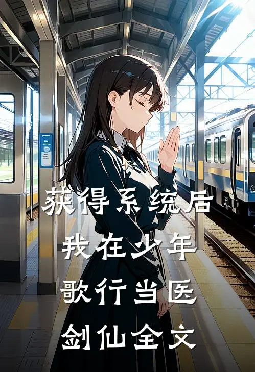获得系统后，我在少年歌行当医剑仙全文
