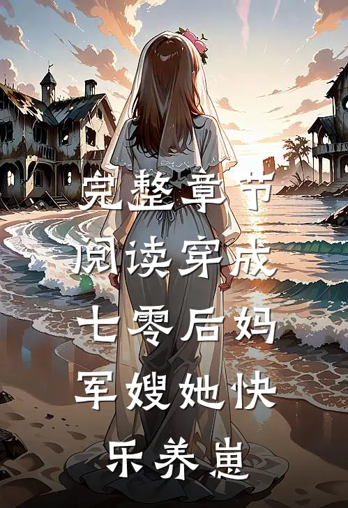完整章节阅读穿成七零后妈，军嫂她快乐养崽