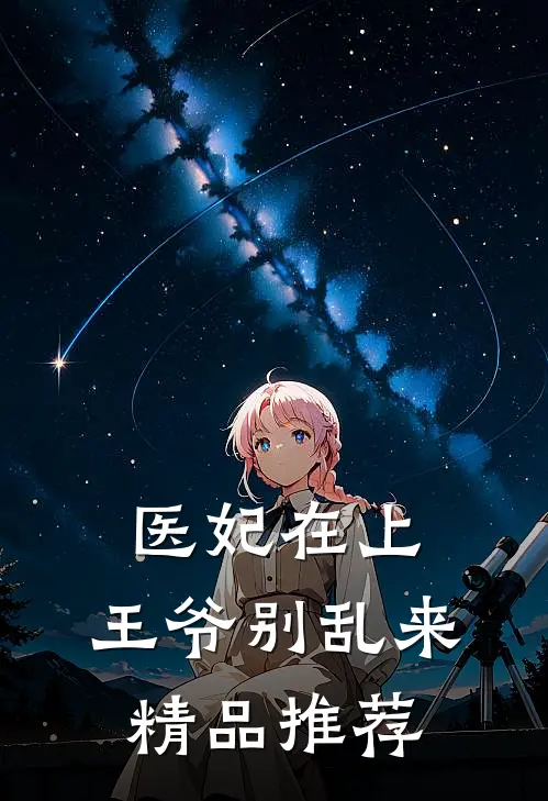 医妃在上：王爷别乱来精品推荐