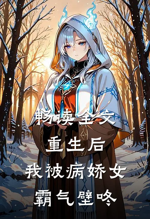 畅读全文重生后，我被病娇女霸气壁咚