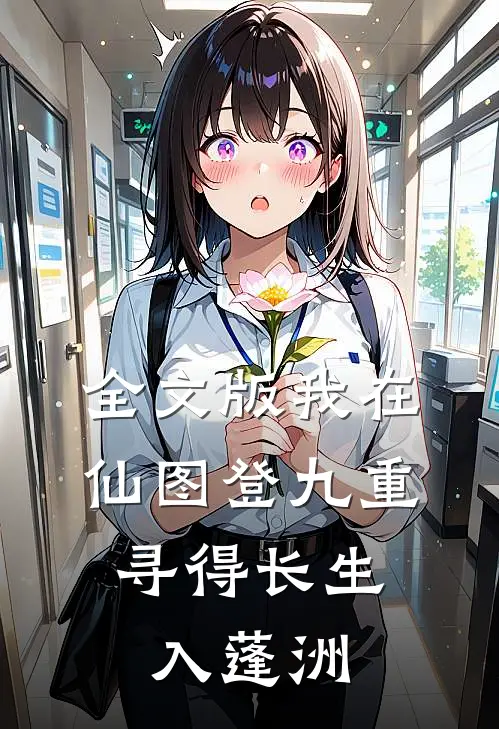 全文版我在仙图登九重，寻得长生入蓬洲