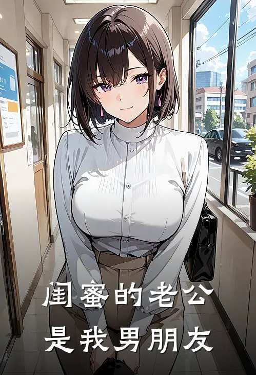 闺蜜的老公是我男朋友