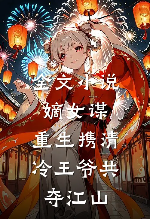 全文小说嫡女谋：重生携清冷王爷共夺江山