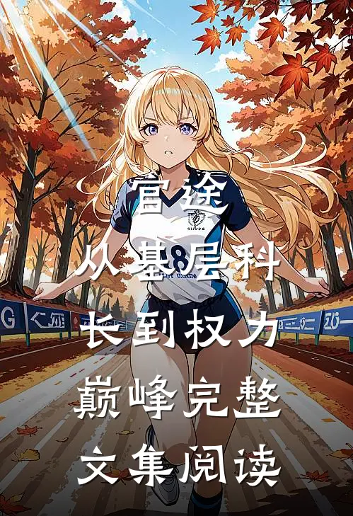 官途：从基层科长到权力巅峰完整文集阅读