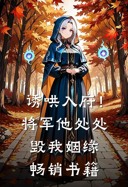 诱哄入府！将军他处处毁我姻缘畅销书籍