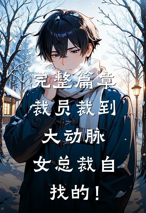 完整篇章裁员裁到大动脉，女总裁自找的！