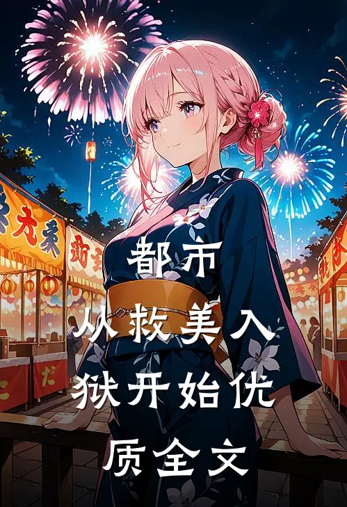 都市：从救美入狱开始优质全文